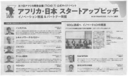 【イベントレポート】TICADのピッチ内容が日経新聞に掲載されました