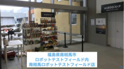 【お知らせ】福島浜通りにAIBODストア「ロボットテストフィールド店」がオープンしました！