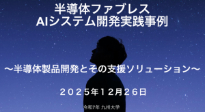 【ニュース】代表・松尾が九州大学大学院で半導体に関する特別講義を実施