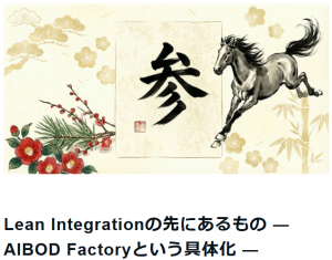 【ニュース】Lean Integrationの具体化「AIBOD Factory」― ソフトウェア製造工場という新発想（note）