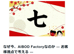 【ニュース】なぜ今、AIBOD Factoryなのか ― お客様視点で考える ―（note）