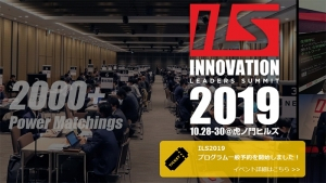 【イベント】Innovation Leaders Summit 2019に参加します