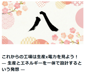 【最新ニュース】これからの工場は生産x電力を見よう！ ― 生産とエネルギーを一体で設計するという発想 ―