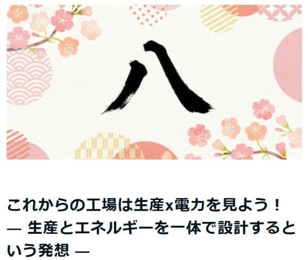【ニュース】これからの工場は生産x電力を見よう！ ― 生産とエネルギーを一体で設計するという発想 ―（note）