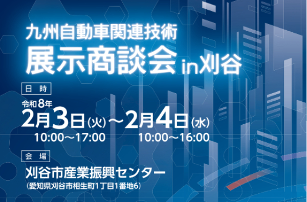 【ニュース】福岡県自動車展示会2026に出展しました！