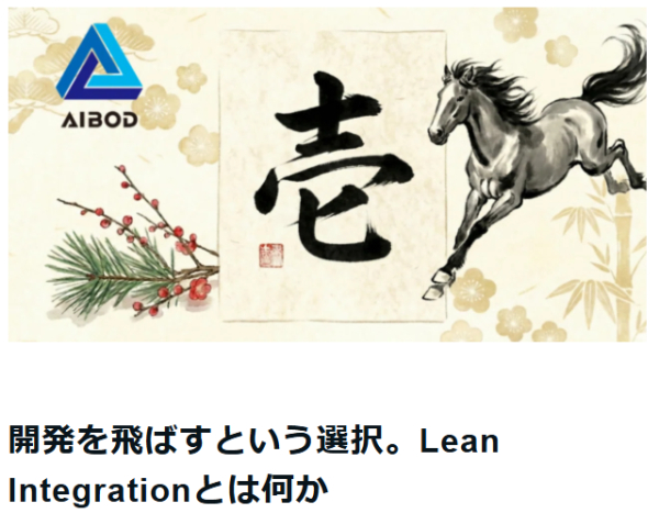 【ニュース】Lean Integration―開発を超える、現場起点のDX実現へ（note）