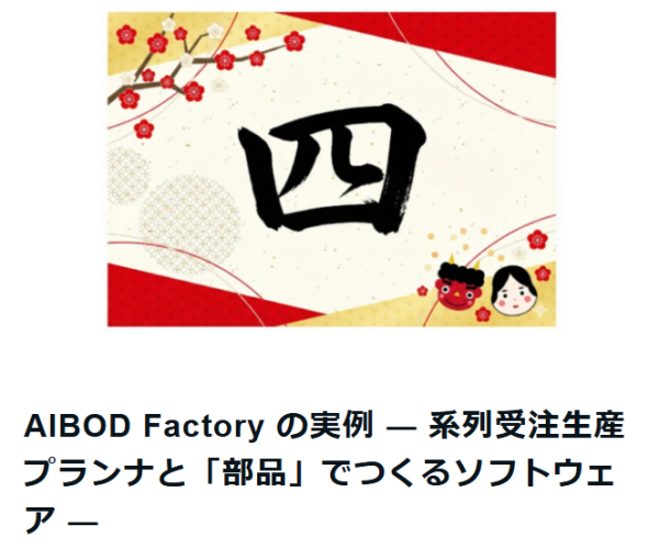 【ニュース】AIBOD Factory の実例：系列受注生産プランナの開発（note）