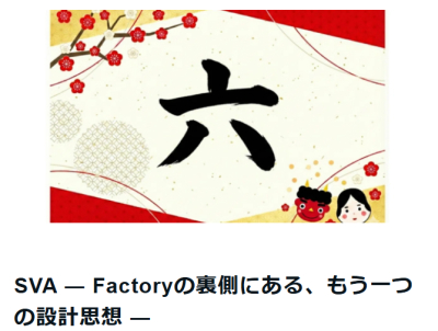 【ニュース】SVA ― Factoryの裏側にある、もう一つの設計思想