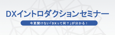 【お知らせ】日本経営協会主催「DXイントロダクションセミナー」に弊社の代表が登壇しました！