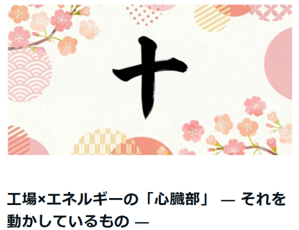 【ニュース】工場&times;エネルギーの「心臓部」― 統合制御がもたらす最適化（note）