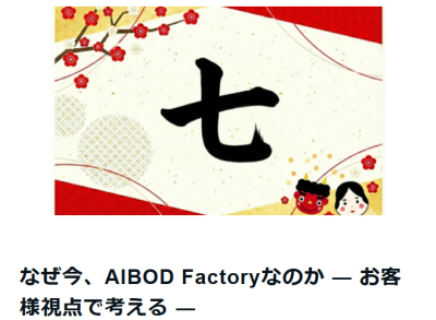 【ニュース】なぜ今、AIBOD Factoryなのか ― お客様視点で考える ―（note）