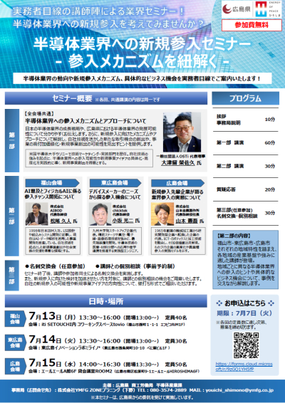 【ニュース】広島県主催「半導体新規参入セミナー」にAIBOD松尾が登壇！フィジカルAIの参入チャンスを解説